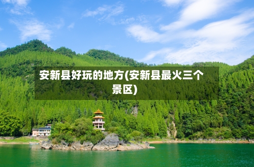 安新县好玩的地方(安新县最火三个景区)-第2张图片