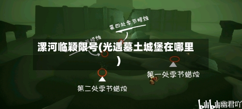 漯河临颖限号(光遇墓土城堡在哪里)-第2张图片