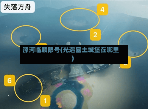 漯河临颖限号(光遇墓土城堡在哪里)