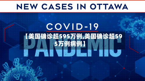 【美国确诊超595万例,美国确诊超595万例病例】-第3张图片