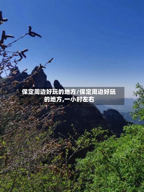 保定周边好玩的地方/保定周边好玩的地方,一小时左右-第2张图片