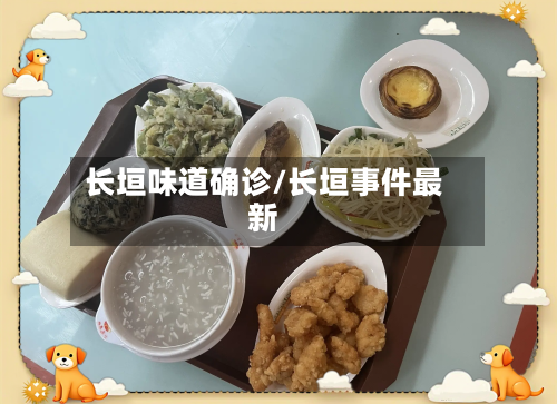 长垣味道确诊/长垣事件最新