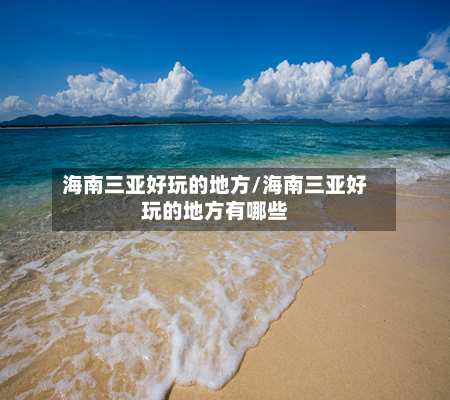 海南三亚好玩的地方/海南三亚好玩的地方有哪些