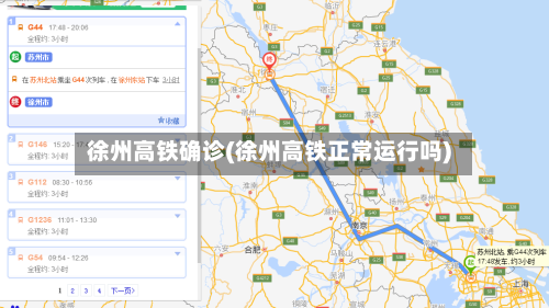 徐州高铁确诊(徐州高铁正常运行吗)-第2张图片