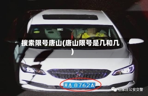 搜索限号唐山(唐山限号是几和几)-第3张图片