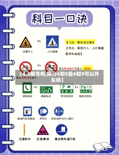 【4.3限号吗,限行4和9是4和9可以开车吗】-第2张图片