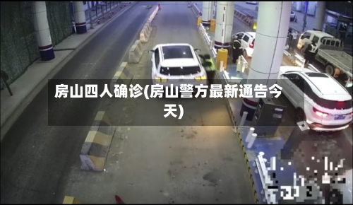 房山四人确诊(房山警方最新通告今天)
