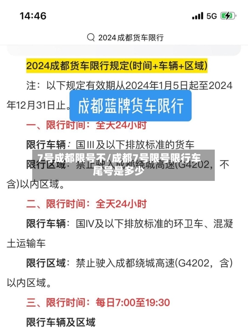 7号成都限号不/成都7号限号限行车尾号是多少-第2张图片