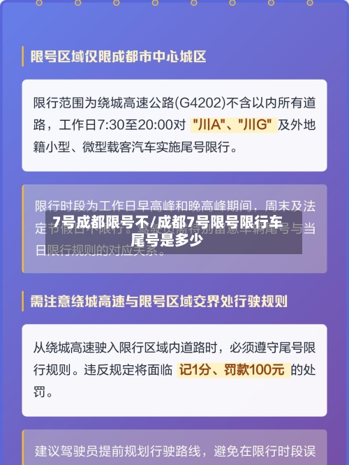 7号成都限号不/成都7号限号限行车尾号是多少