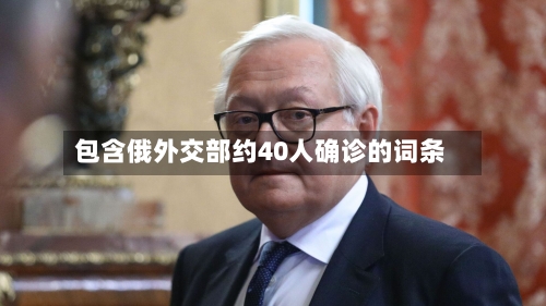 包含俄外交部约40人确诊的词条