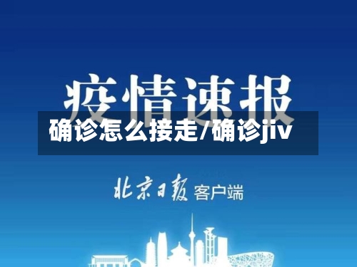 确诊怎么接走/确诊jiv-第2张图片