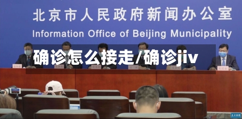 确诊怎么接走/确诊jiv-第1张图片