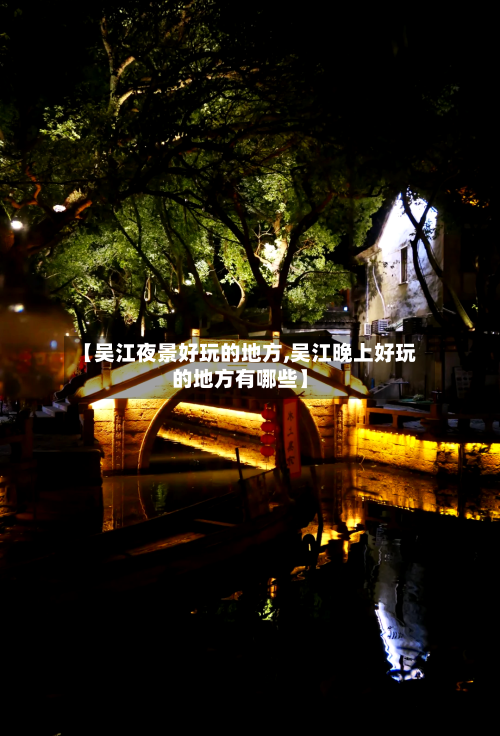 【吴江夜景好玩的地方,吴江晚上好玩的地方有哪些】-第2张图片