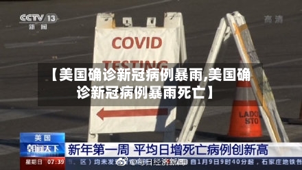 【美国确诊新冠病例暴雨,美国确诊新冠病例暴雨死亡】