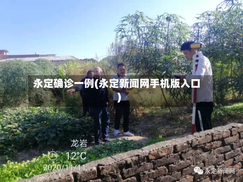 永定确诊一例(永定新闻网手机版入口)-第3张图片