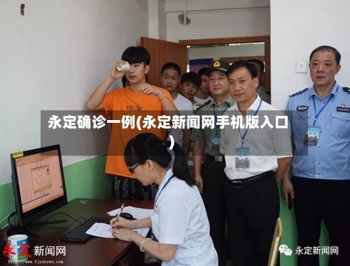 永定确诊一例(永定新闻网手机版入口)-第2张图片