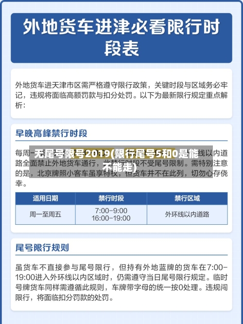 无尾号限号2019(限行尾号5和0是能不能走)