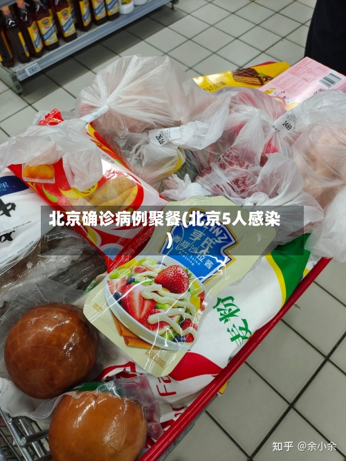 北京确诊病例聚餐(北京5人感染)