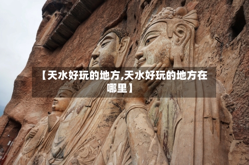 【天水好玩的地方,天水好玩的地方在哪里】