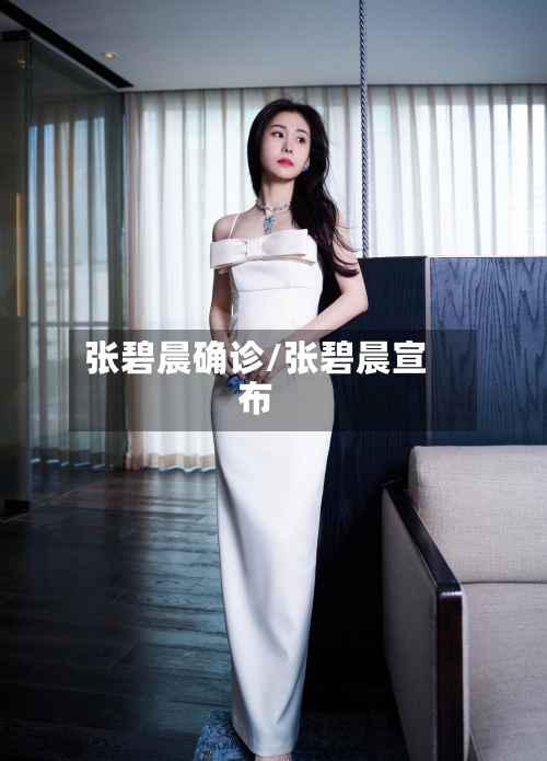 张碧晨确诊/张碧晨宣布