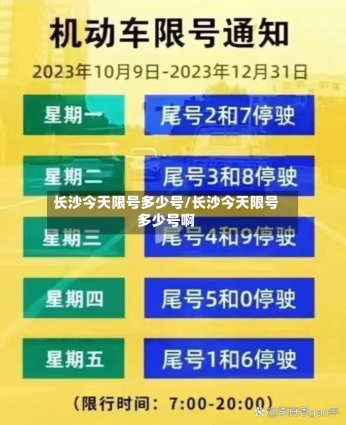 长沙今天限号多少号/长沙今天限号多少号啊