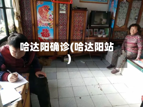 哈达阳确诊(哈达阳站)