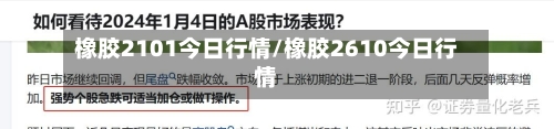 橡胶2101今日行情/橡胶2610今日行情-第3张图片