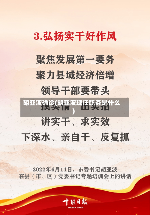 胡亚波确诊(胡亚波现任职务是什么)