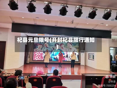 杞县元旦限号(开封杞县限行通知)-第2张图片
