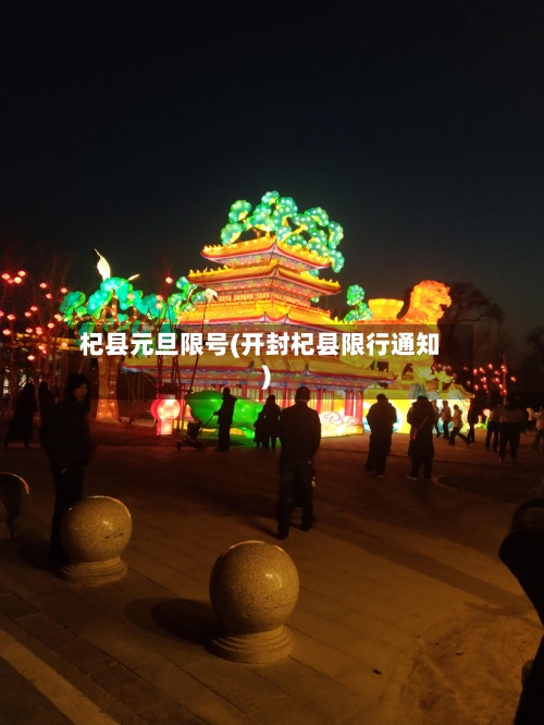 杞县元旦限号(开封杞县限行通知)