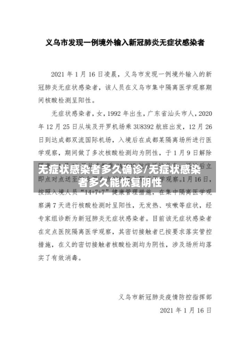 无症状感染者多久确诊/无症状感染者多久能恢复阴性