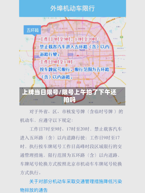 上牌当日限号/限号上午拍了下午还拍吗-第2张图片