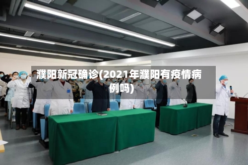 濮阳新冠确诊(2021年濮阳有疫情病例吗)