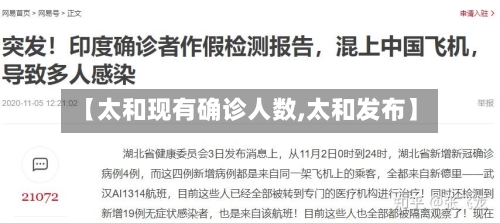 【太和现有确诊人数,太和发布】-第2张图片