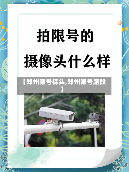 【郑州限号探头,郑州限号路段】-第3张图片