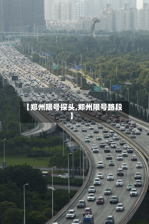 【郑州限号探头,郑州限号路段】-第2张图片