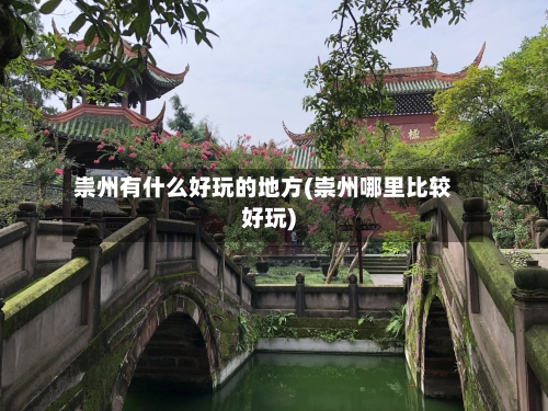 祟州有什么好玩的地方(崇州哪里比较好玩)-第2张图片