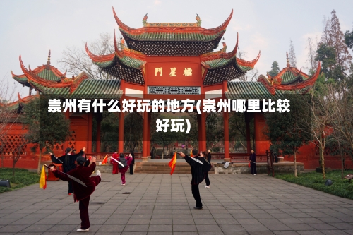 祟州有什么好玩的地方(崇州哪里比较好玩)-第1张图片