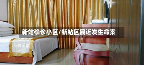 新站确诊小区/新站区最近发生命案-第2张图片