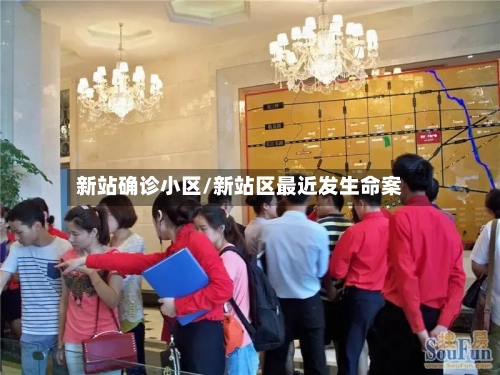 新站确诊小区/新站区最近发生命案