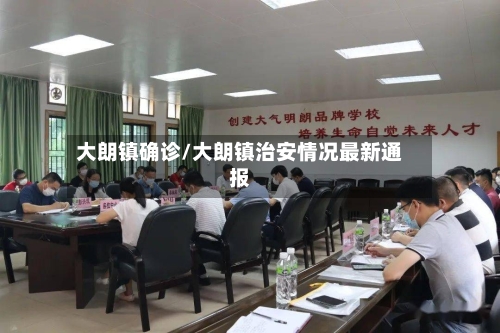 大朗镇确诊/大朗镇治安情况最新通报
