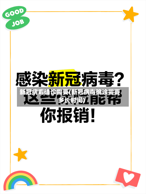 新冠病毒确诊需要(新冠病毒确诊需要多长时间)