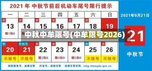 中秋中牟限号(中牟限号2026)