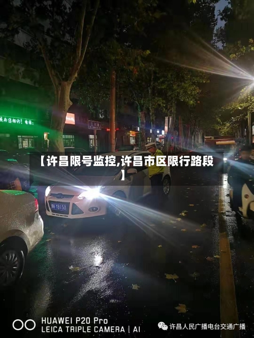 【许昌限号监控,许昌市区限行路段】-第3张图片