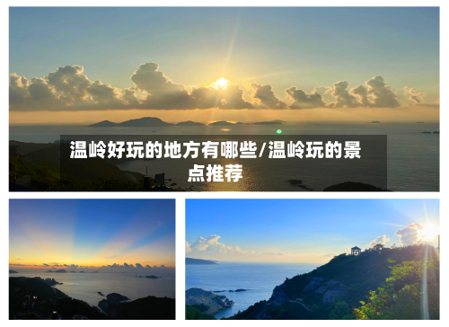 温岭好玩的地方有哪些/温岭玩的景点推荐-第2张图片