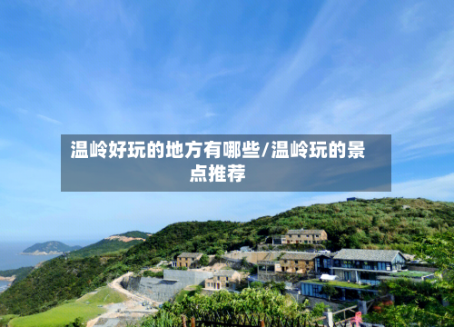温岭好玩的地方有哪些/温岭玩的景点推荐