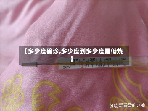 【多少度确诊,多少度到多少度是低烧】