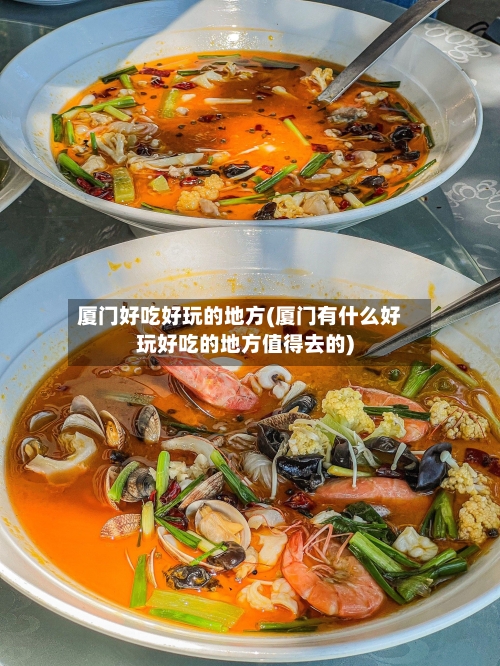 厦门好吃好玩的地方(厦门有什么好玩好吃的地方值得去的)-第3张图片