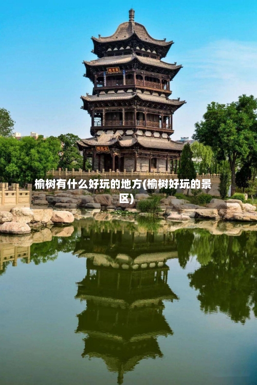 榆树有什么好玩的地方(榆树好玩的景区)-第2张图片