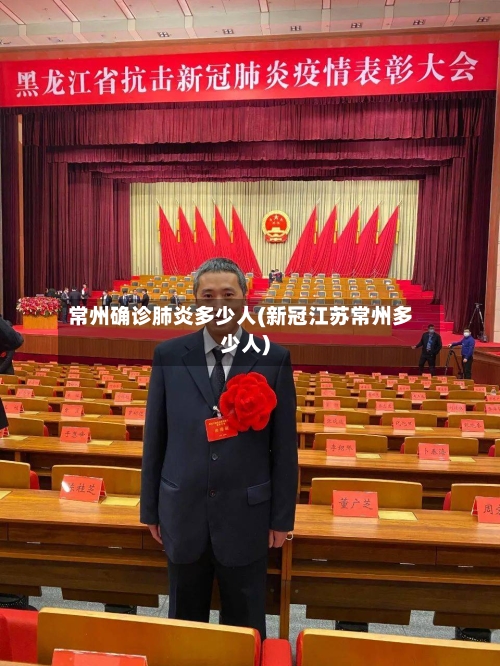 常州确诊肺炎多少人(新冠江苏常州多少人)-第3张图片
